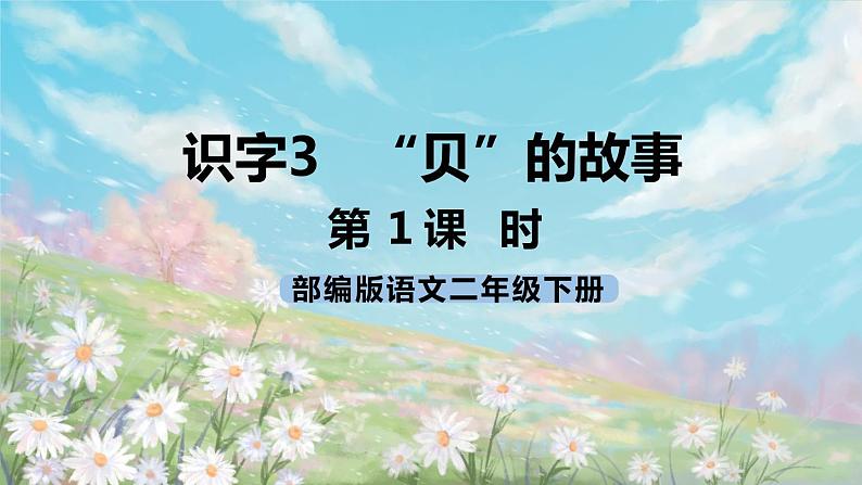 《识字3  “贝”的故事》课件+教案+练习+素材01