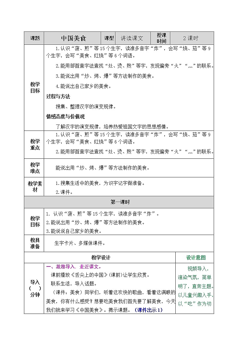 《识字4  中国美食》课件+教案+练习+素材01