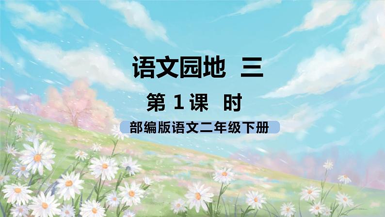 《语文园地三》课件+教案+练习01