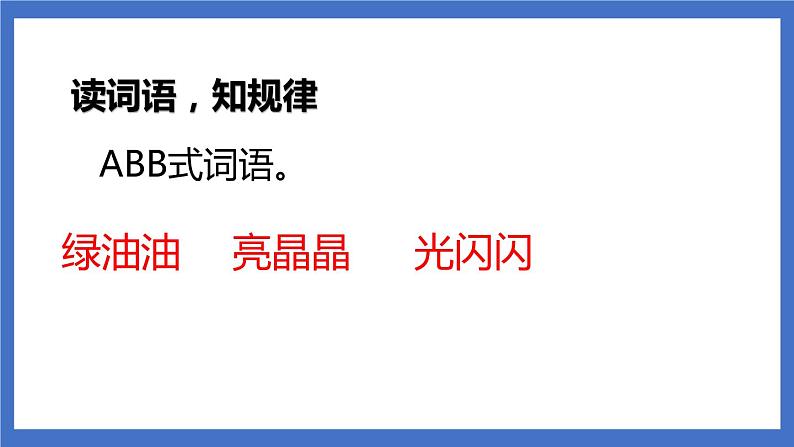 《语文园地三》课件+教案+练习02