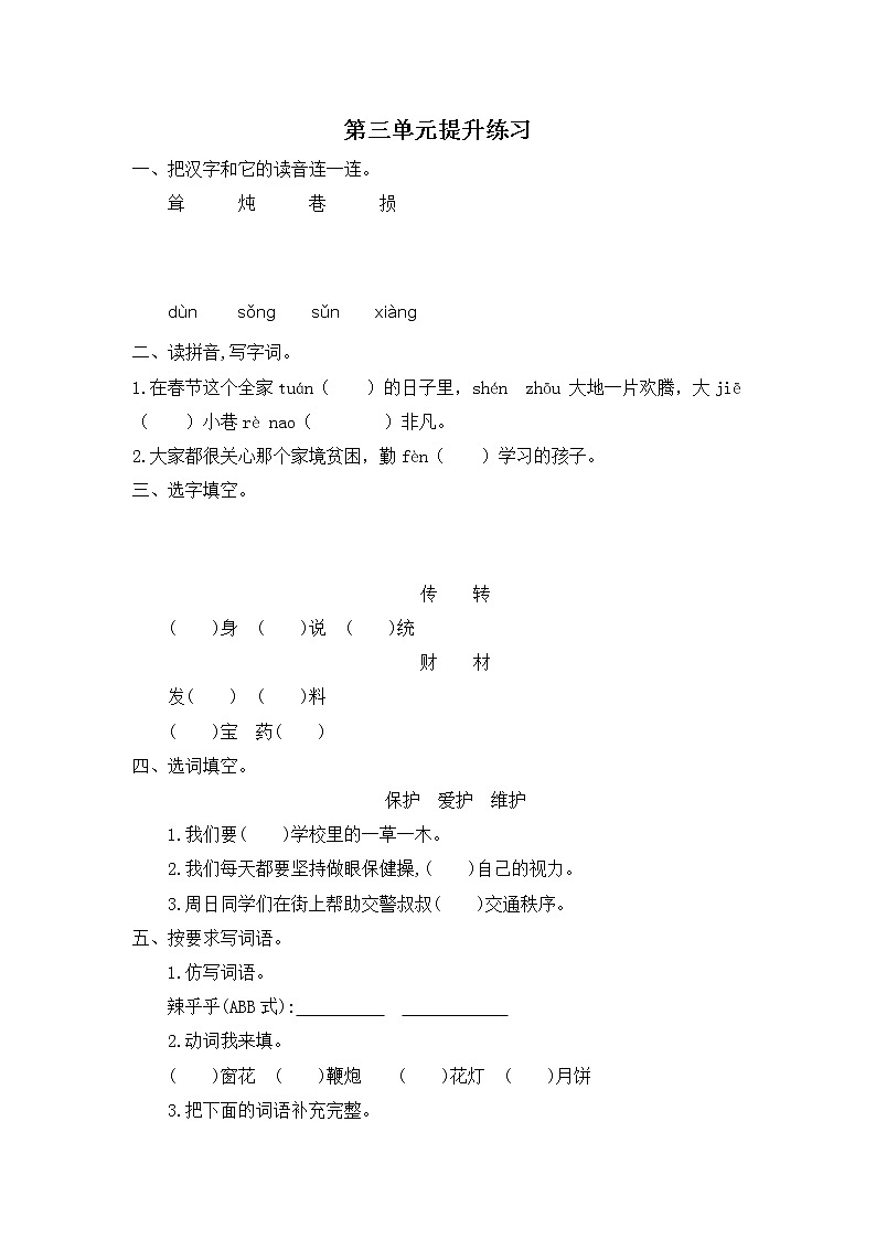 部编版语文四下 第三单元《单元复习》练习01