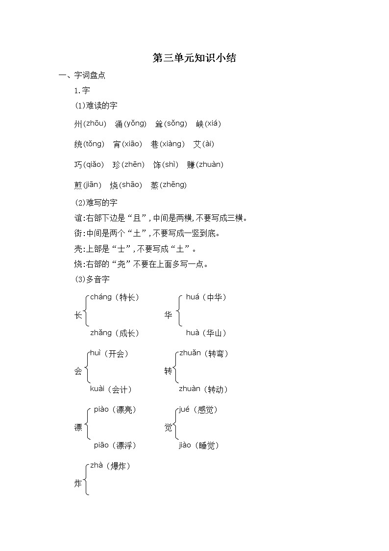 部编版语文四下 第三单元《单元复习》练习01
