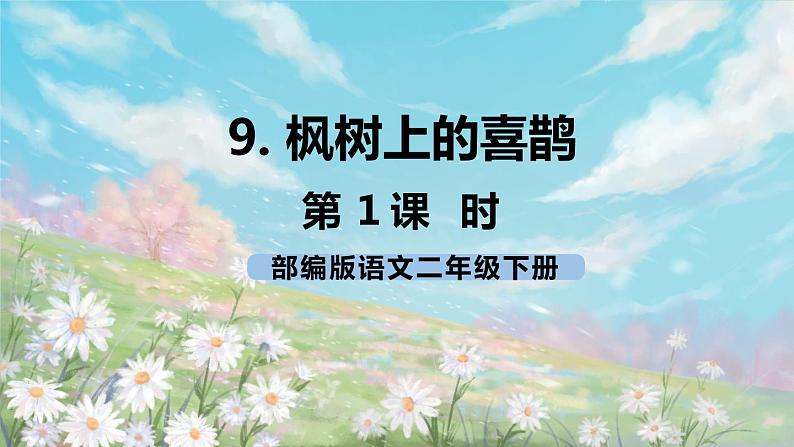 9《枫树上的喜鹊》课件+教案+练习+素材01