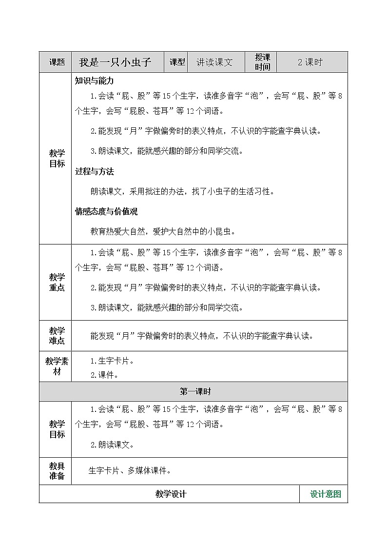 11《我是一只小虫子》课件+教案+练习+素材01