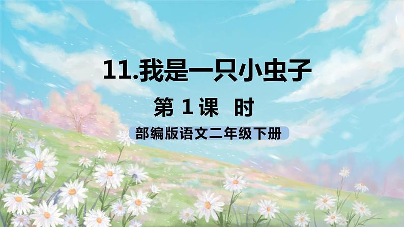 11《我是一只小虫子》课件+教案+练习+素材01
