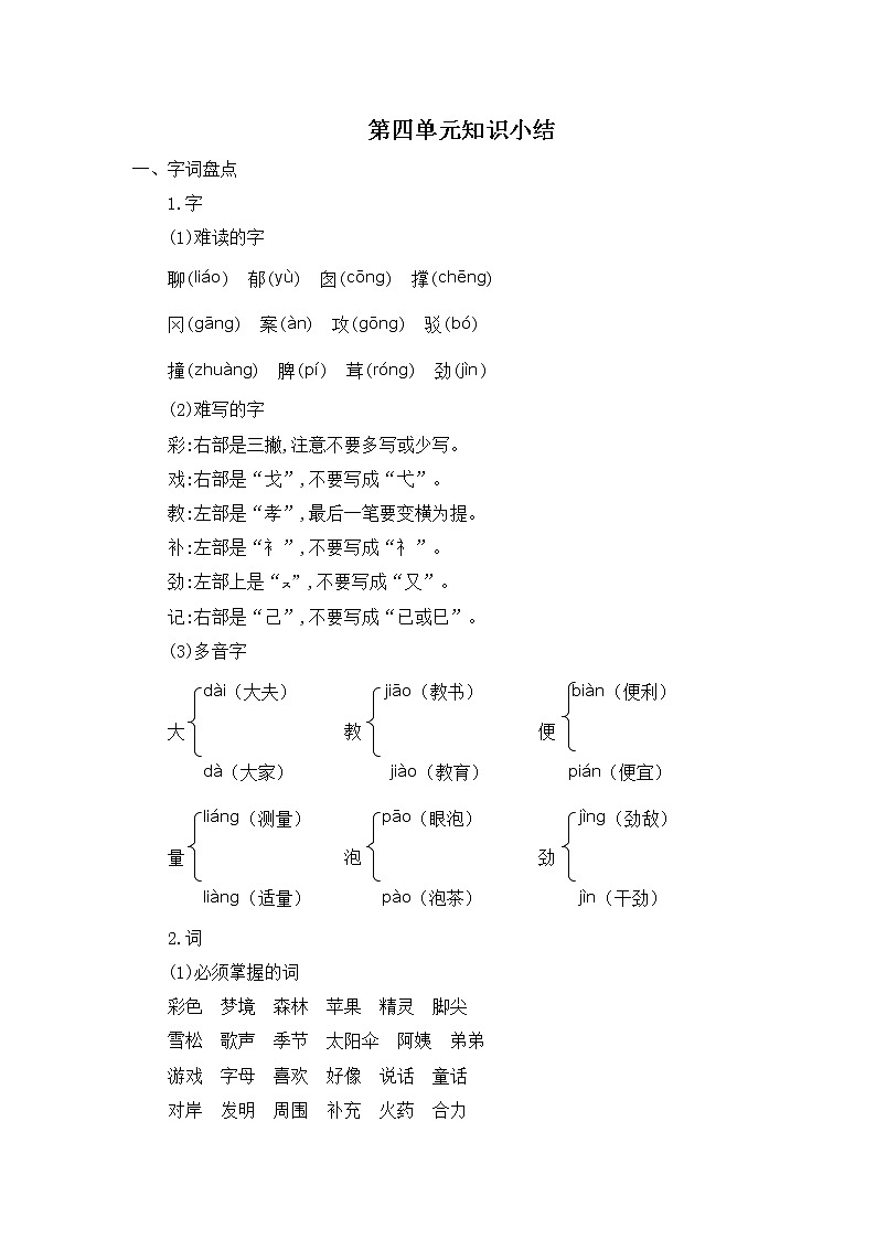 部编版语文二下 第四单元《单元复习》练习01