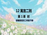 12《寓言二则》课件+教案+练习+素材