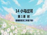 14《小马过河》课件+教案+练习+素材