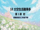 18《太空生活趣事多》课件+教案+练习+素材