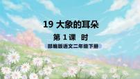 小学语文人教部编版二年级下册课文619 大象的耳朵优秀课件ppt