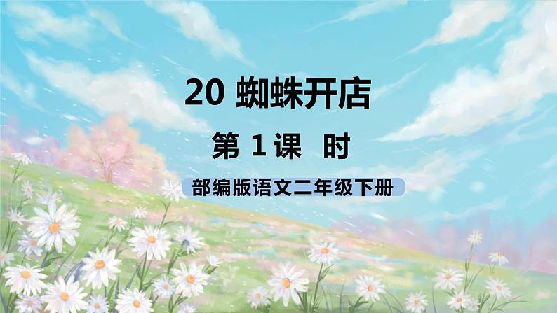 20《蜘蛛开店》课件+教案+练习+素材01