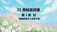 人教部编版21 青蛙卖泥塘优秀ppt课件