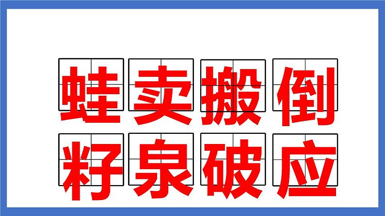 21《青蛙卖泥塘》课件+教案+练习+素材07