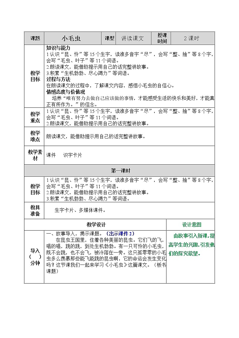 22 小毛虫 教案第1页