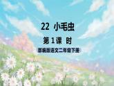 22《小毛虫》课件+教案+练习+素材