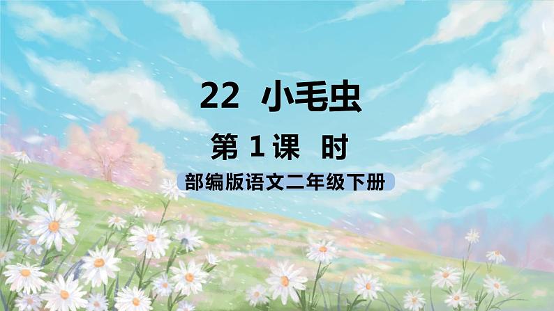 22《小毛虫》课件+教案+练习+素材01