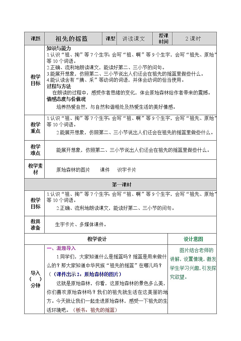 23《祖先的摇篮》课件+教案+练习+素材01