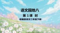 小学语文人教部编版二年级下册语文园地八完美版课件ppt