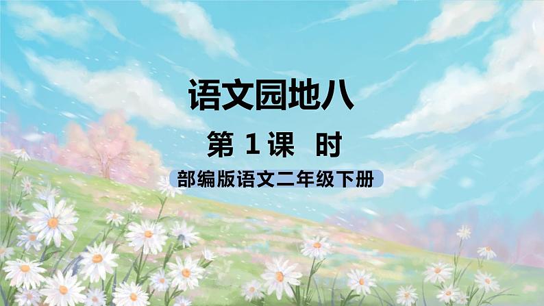 《语文园地八》课件+教案+练习01
