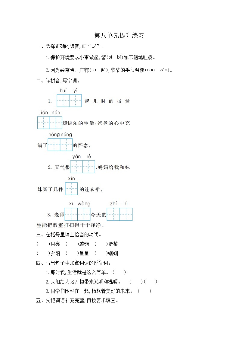 部编版语文二下 第八单元《单元复习》练习01