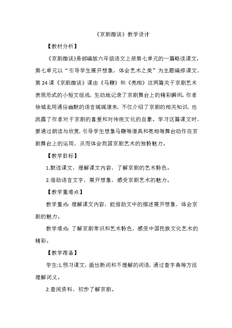 部编版语文六年级上册24《京剧趣谈》（教案）第1页