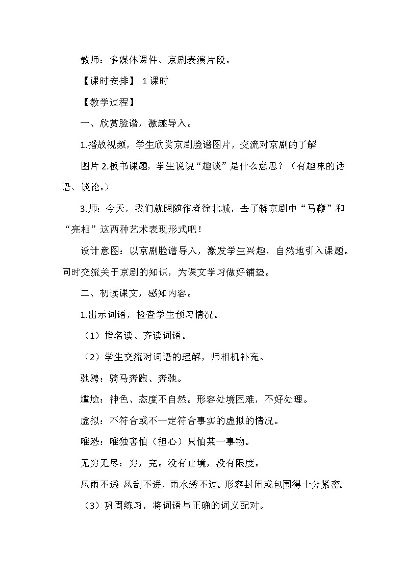 部编版语文六年级上册24《京剧趣谈》（教案）第2页