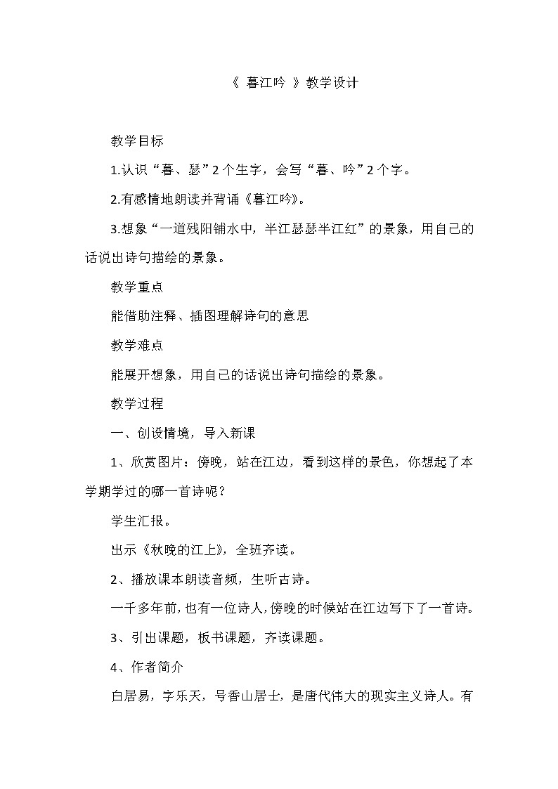 部编版语文四年级上册9古诗三首《 暮江吟 》（教案）第1页