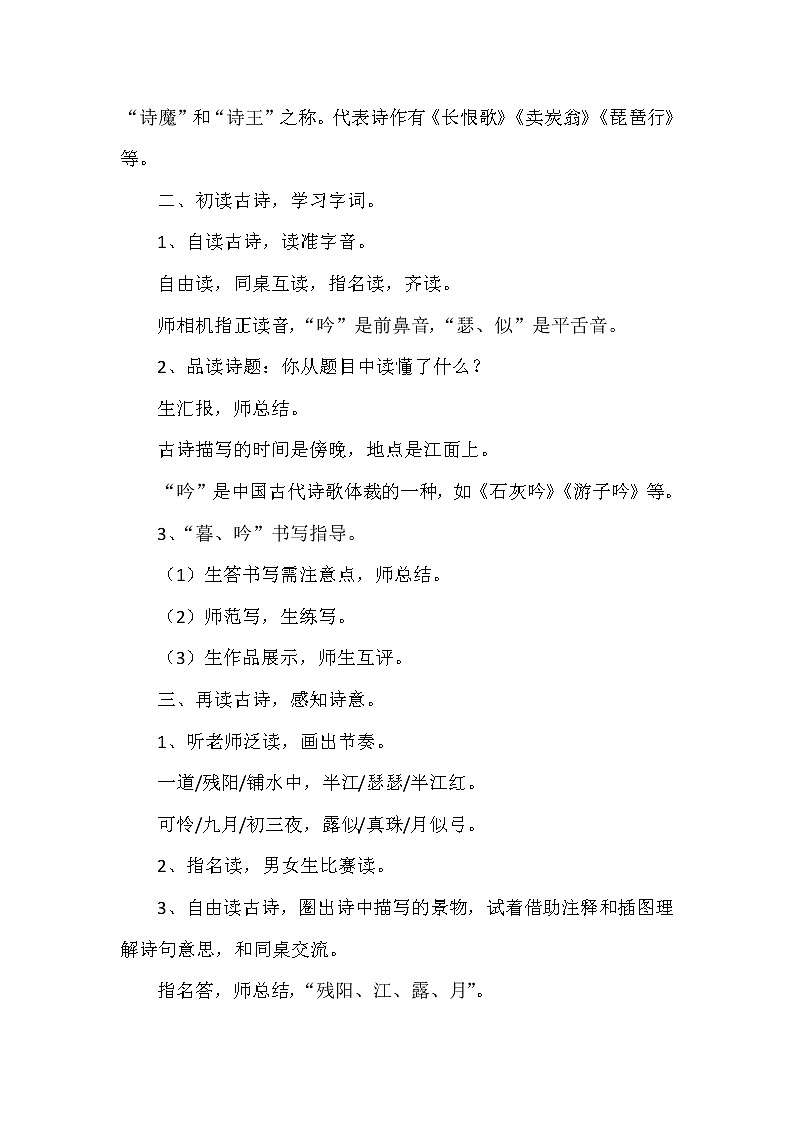 部编版语文四年级上册9古诗三首《 暮江吟 》（教案）第2页