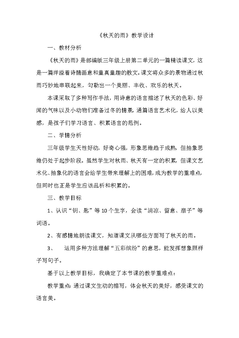 部编版语文三年级上册6《秋天的雨》（教案）01