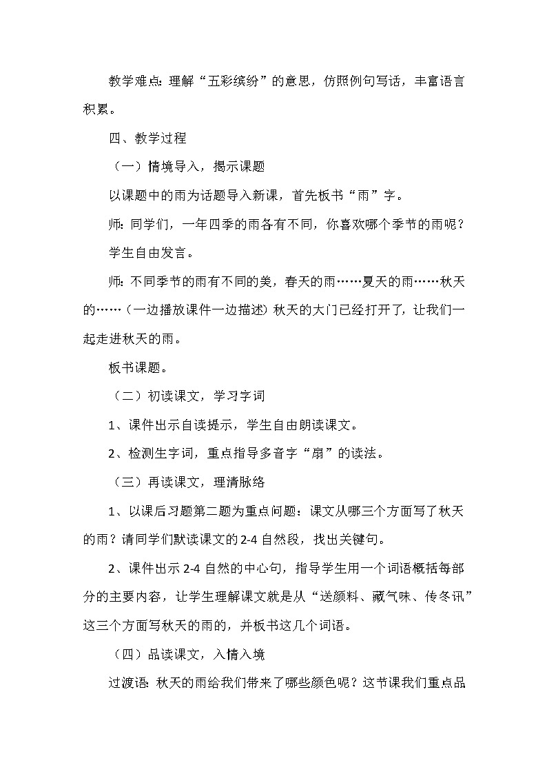 部编版语文三年级上册6《秋天的雨》（教案）02