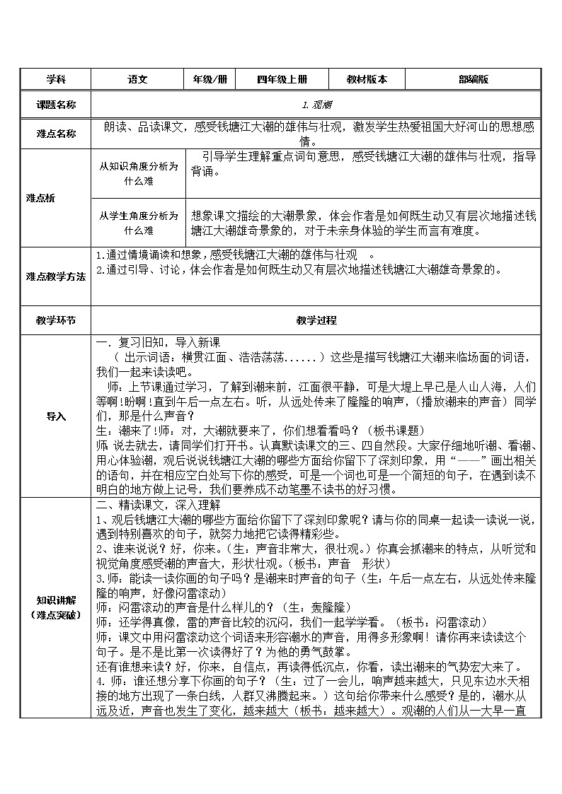 四年级上册语文人教部编版  1.观潮  教案第1页