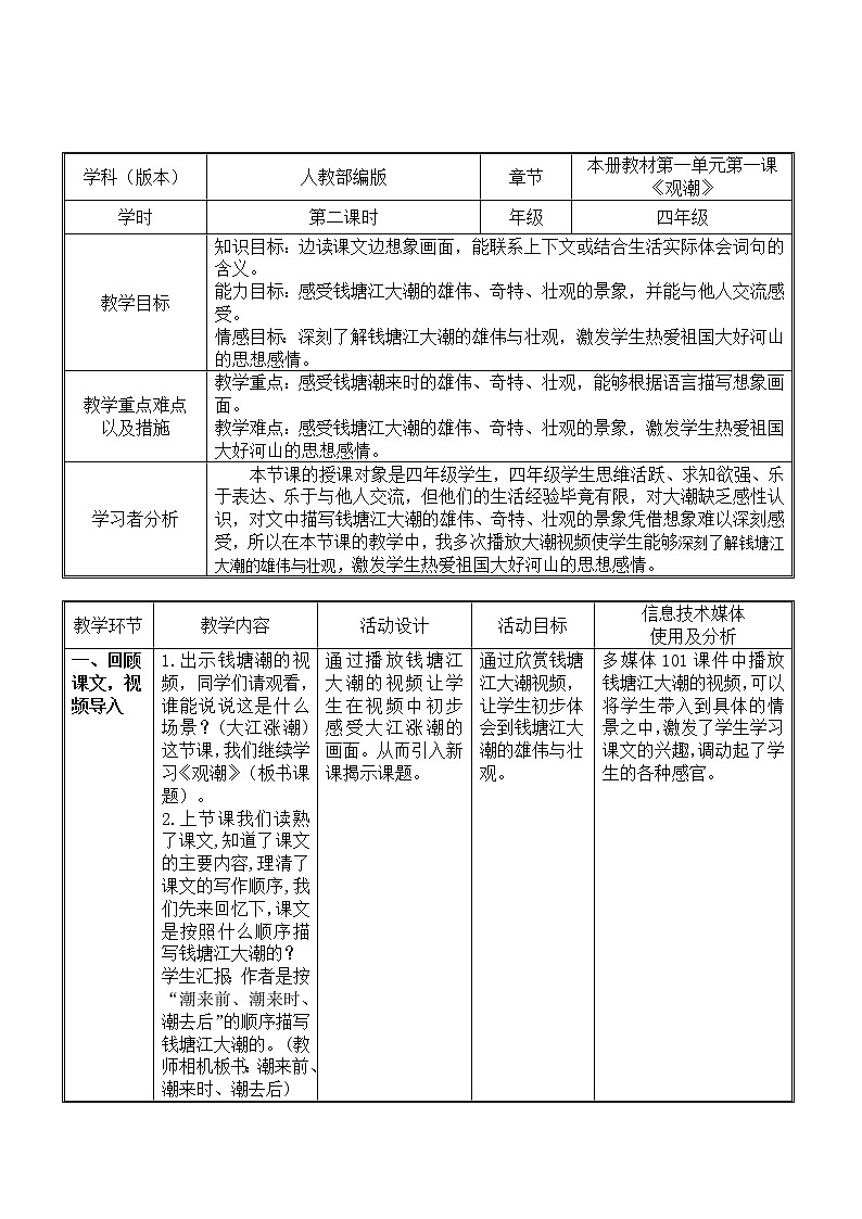 四年级上册语文人教部编版  1.观潮  教案01