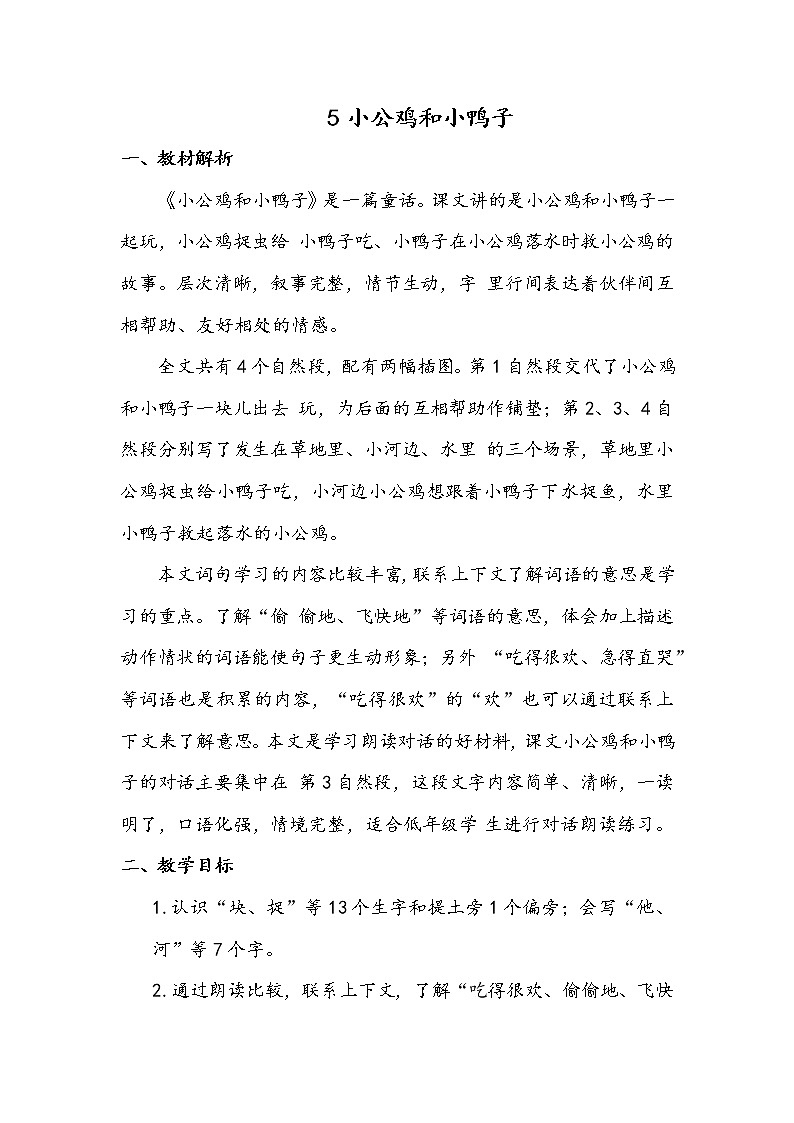 部编版语文教材一年级下册小公鸡和小鸭子结构及教学梳理（教师专用）第1页