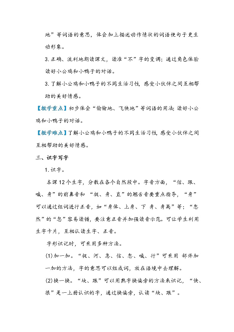 部编版语文教材一年级下册小公鸡和小鸭子结构及教学梳理（教师专用）第2页