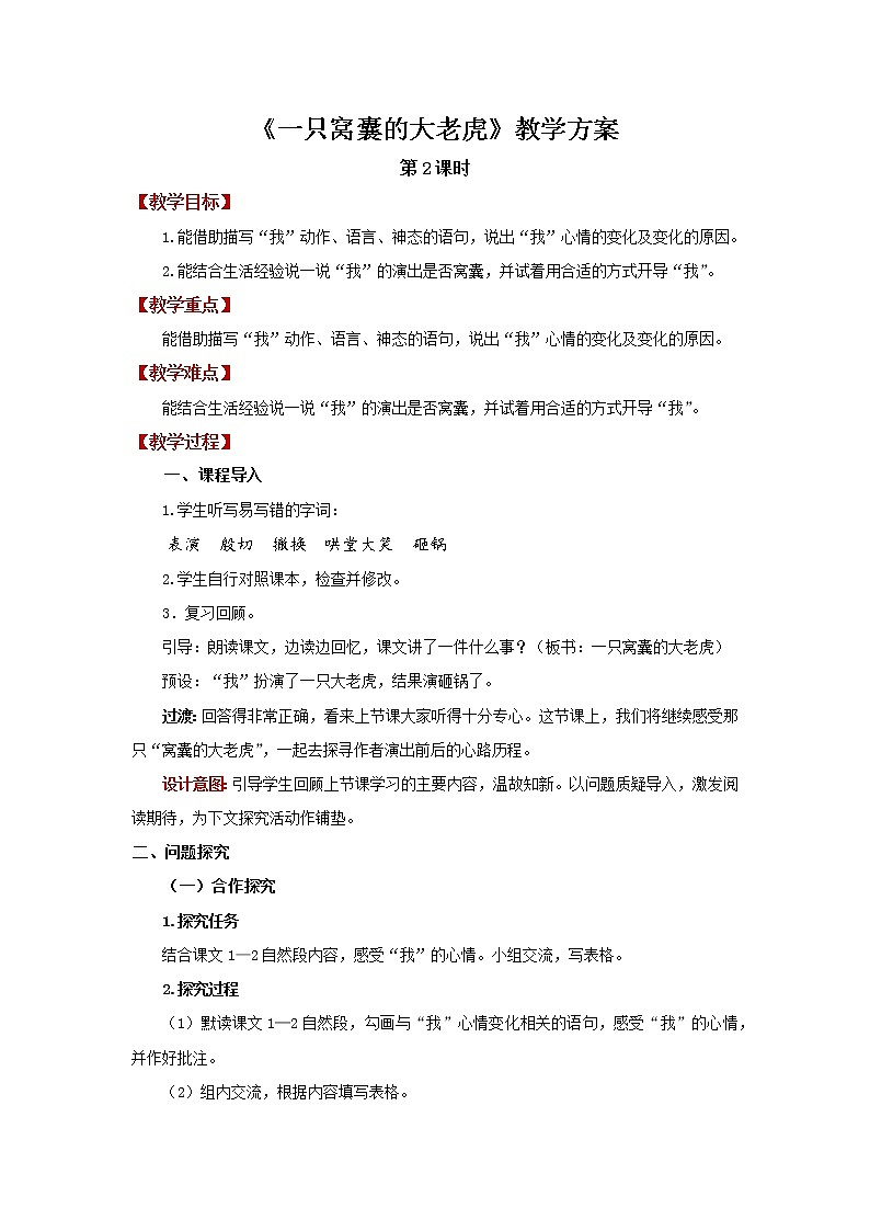 19一只窝囊的大老虎 第2课时 （教案）部编版语文四年级上册01