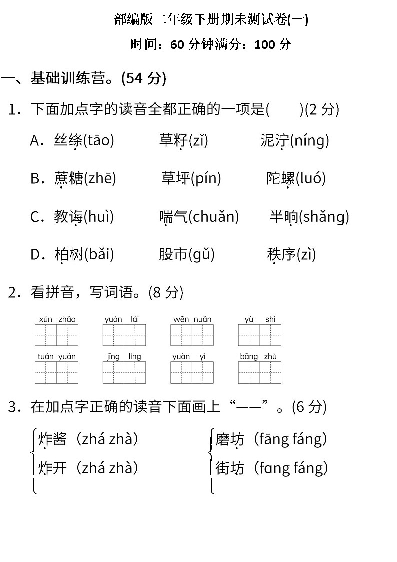 小学统编版语文二年级下册期末测试卷一含答案第1页