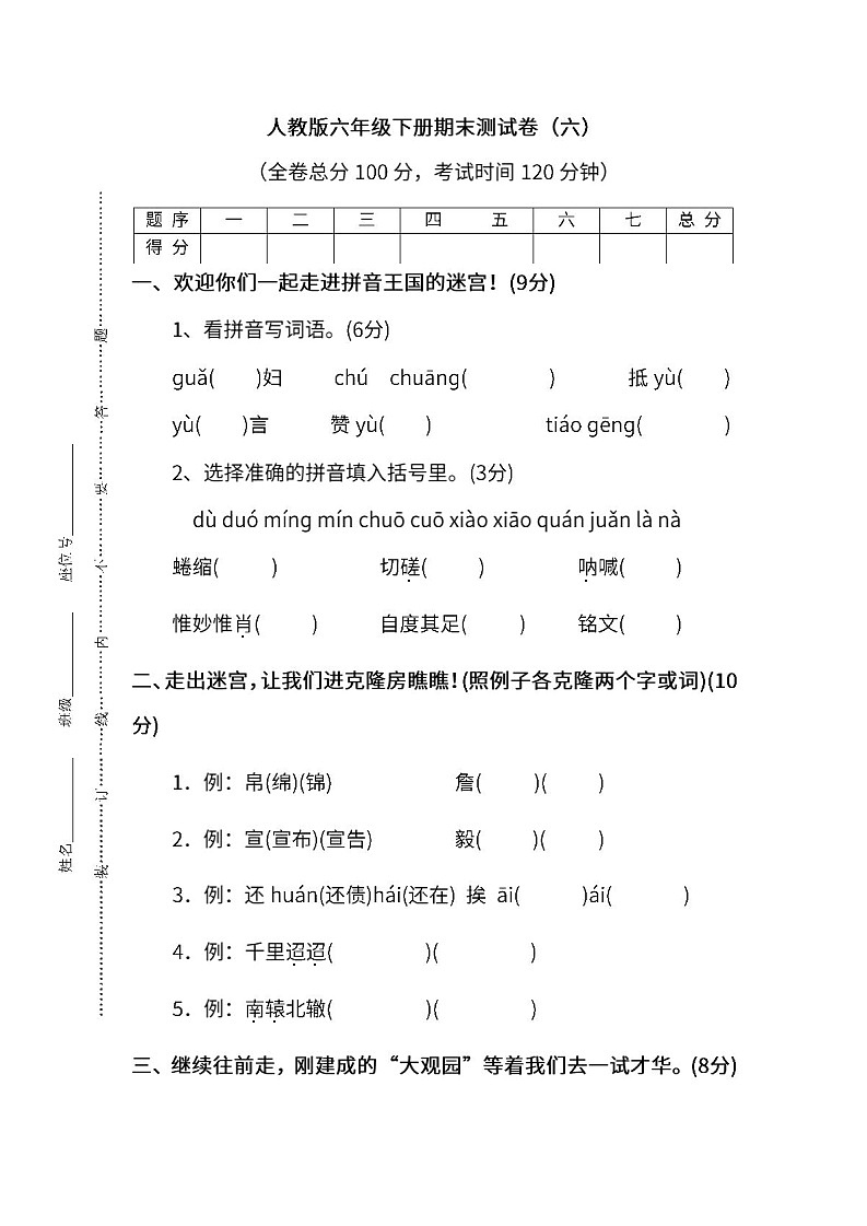小学统编版语文六年级下册期末测试卷六及答案第1页