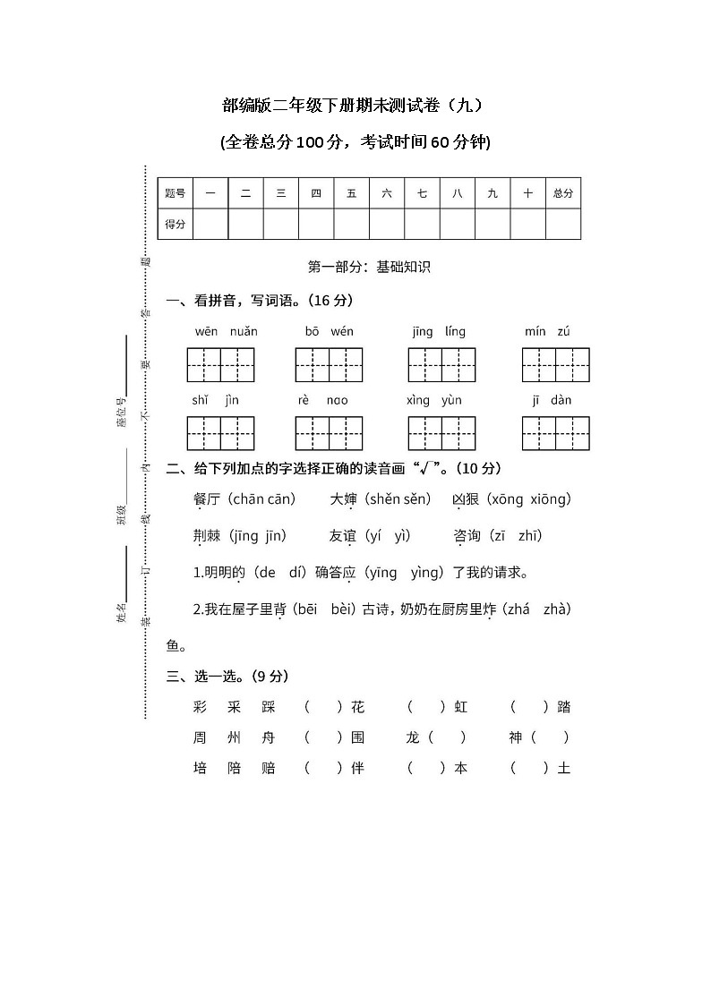 小学统编版2年级语文下册期末测试卷九含答案第1页