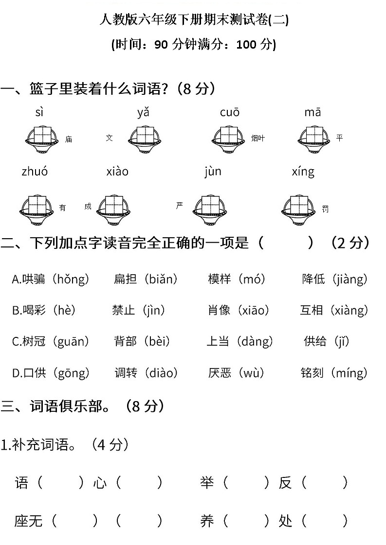 小学统编版语文六年级下册期末测试卷二含答案第1页