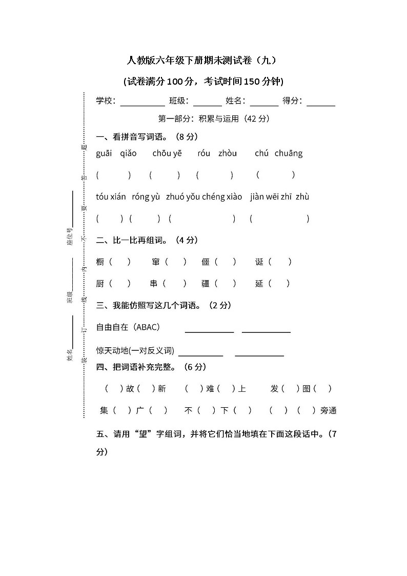 小学统编版6年级语文下册期末测试卷九含答案第1页