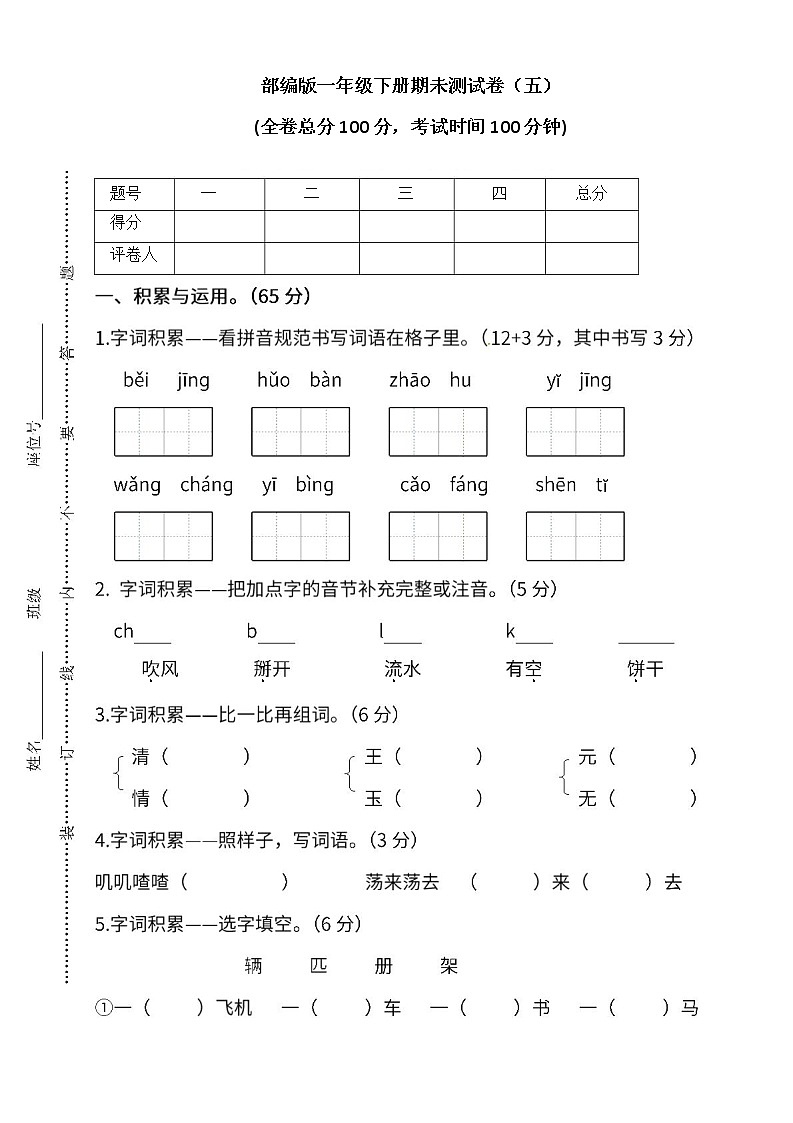 小学统编版语文1年级下册期末测试卷五及答案第1页