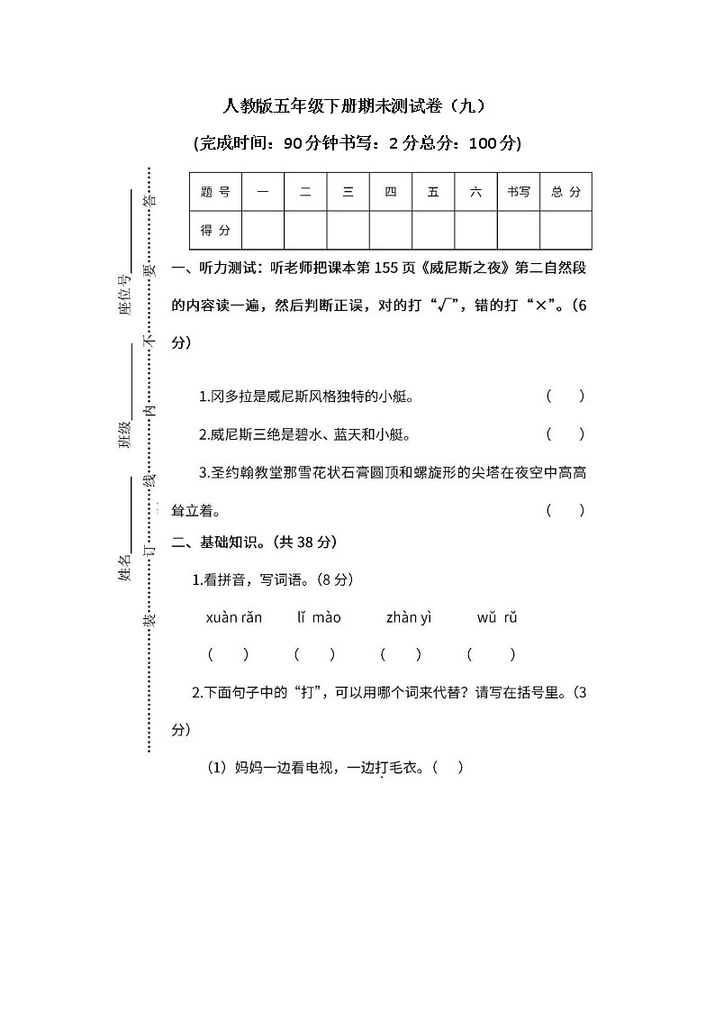小学统编版5年级语文下册期末测试卷九含答案第1页