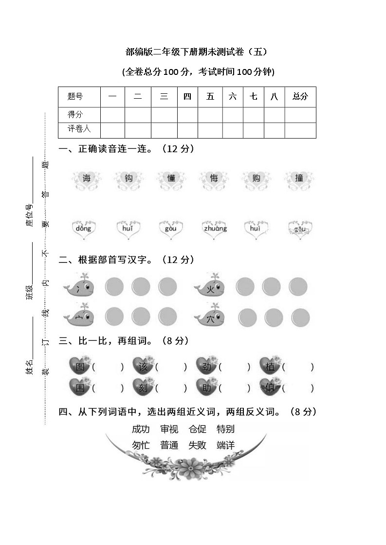 小学统编版语文2年级下册期末测试卷五及答案第1页