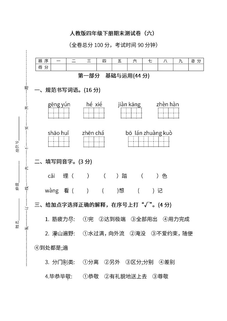 小学统编版语文四年级下册期末测试卷六及答案01