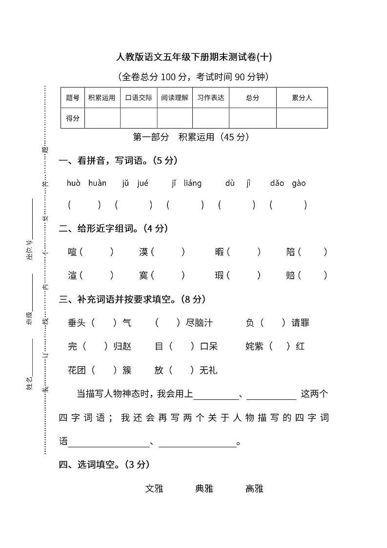 小学统编版语文五年级下册期末测试卷十及答案第1页