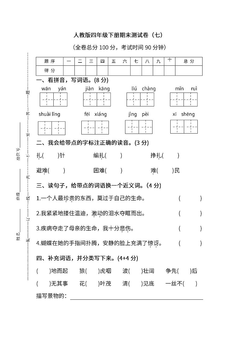 小学统编版语文四年级下册期末测试卷七及答案01