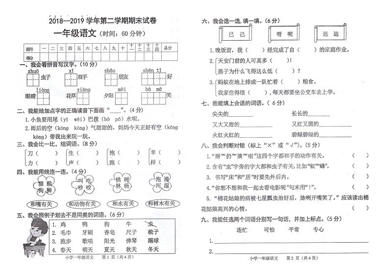 小学统编版语文一年级下册期末测试卷十二及答案第1页