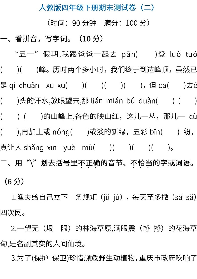 小学统编版语文四年级下册期末测试卷二含答案第1页