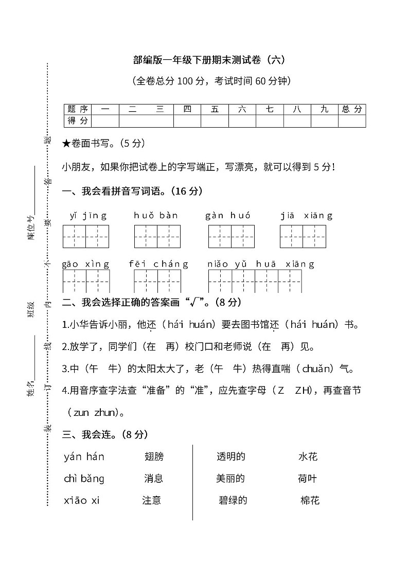 小学统编版语文一年级下册期末测试卷六及答案01