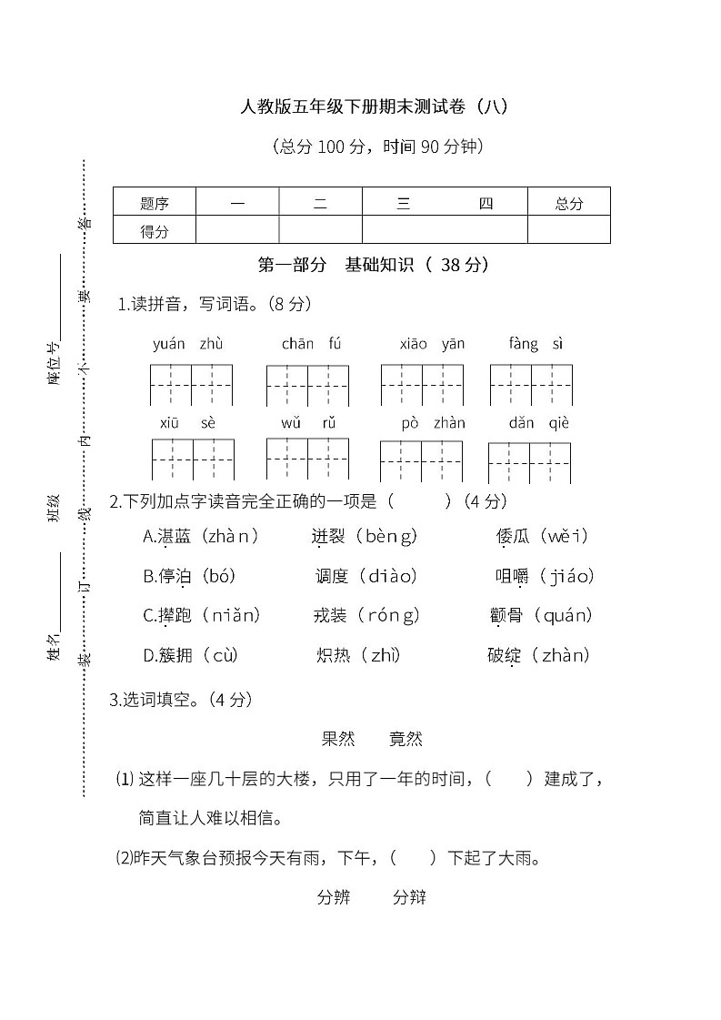小学统编版语文五年级下册期末测试卷八及答案第1页